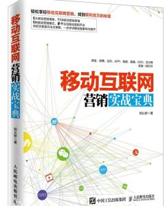 移動(dòng)互聯(lián)網(wǎng)營(yíng)銷實(shí)戰(zhàn)寶典 互聯(lián)網(wǎng)銷售的革新與策略